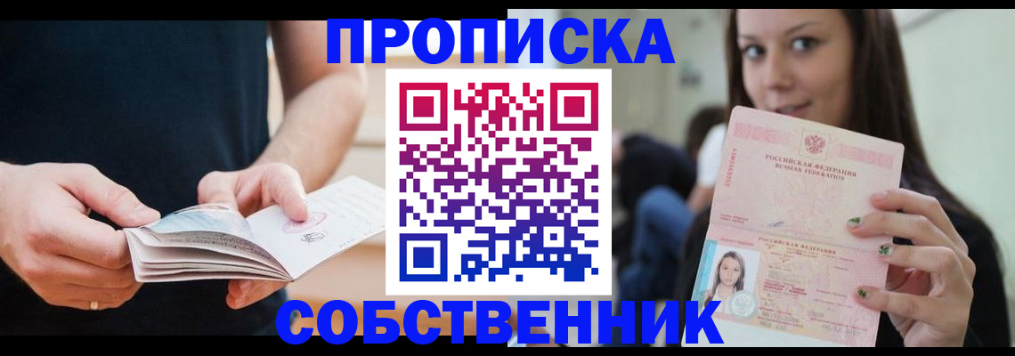 купить прописку в Белово