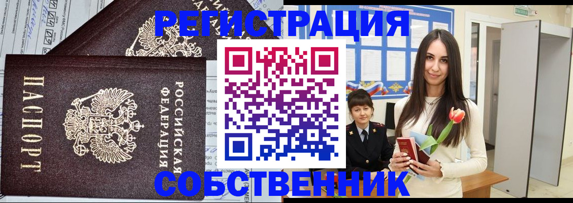 прописка в квартире в Белово